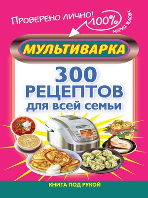 cover image of Мультиварка. 300 рецептов для всей семьи